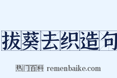 拔葵去织造句是什么意思的图片